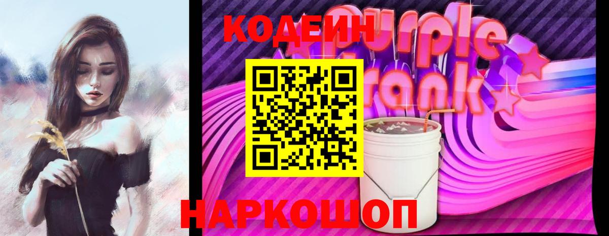 Жигулёвск  Кодеин Purple Drank  Вход с VPN  Кодеиновый сироп Lean Purple Drank 